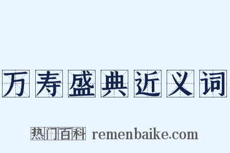 万寿盛典近义词是什么意思的图片